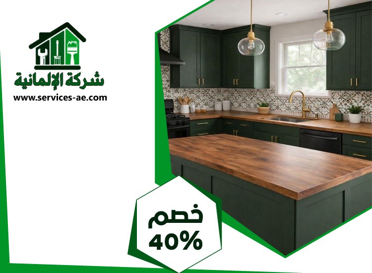 شركات تصميم المطابخ في دبي 5 شركات تصميم المطابخ في دبي