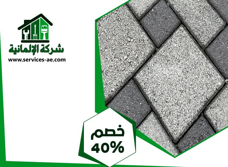شركة تركيب انترلوك في عجمان 4 شركة تركيب انترلوك في عجمان