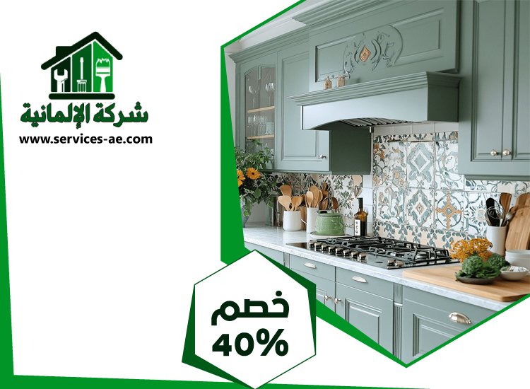 شركات تصميم المطابخ في دبي 4 شركات تصميم المطابخ في دبي