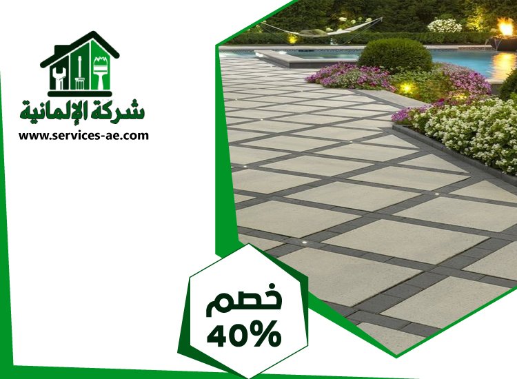شركة تركيب انترلوك في عجمان | 0525528903 الشركة الالمانية