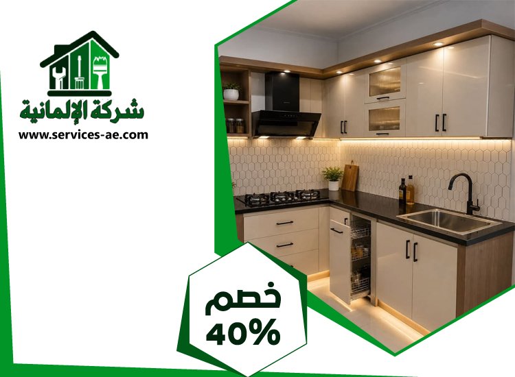 شركات تصميم المطابخ في العين 3 شركات تصميم المطابخ في العين