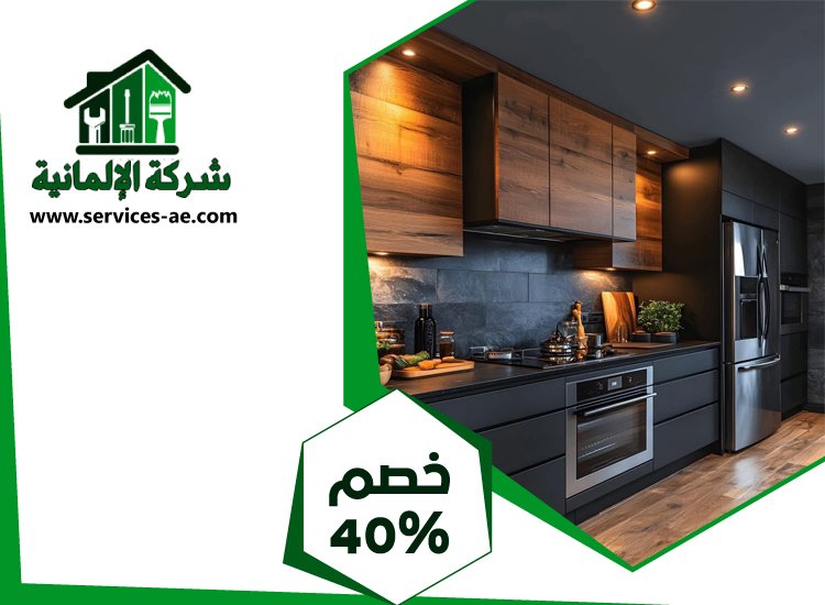 شركات تصميم المطابخ في ام القيوين 2 شركات تصميم المطابخ