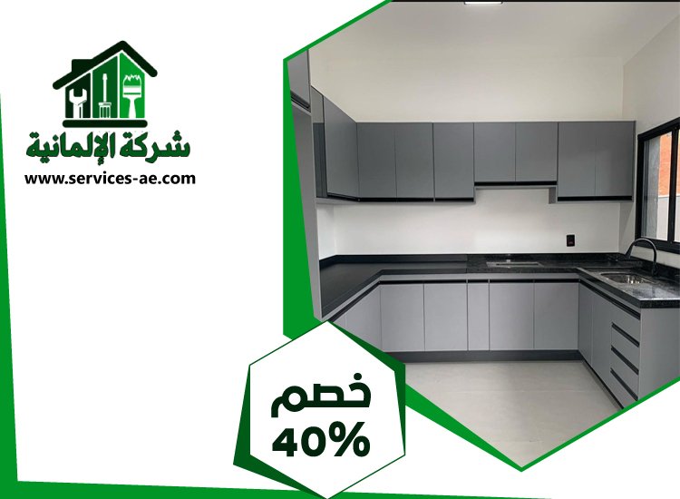 شركات تصميم المطابخ في عجمان 4 شركات تصميم المطابخ في عجمان