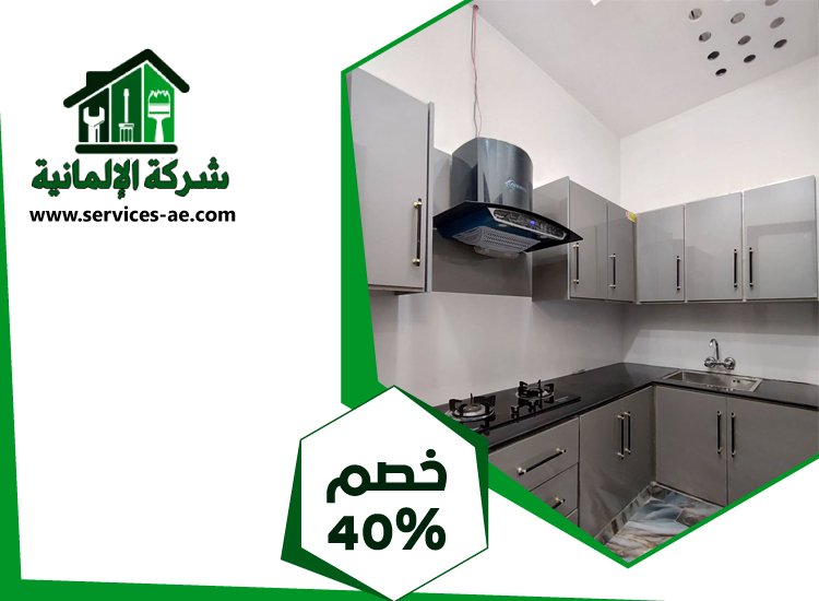 شركات تصميم المطابخ في الفجيرة 3 شركات تصميم المطابخ في الفجيرة