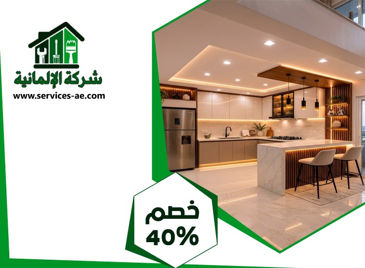 شركات تصميم المطابخ في عجمان 3 شركات تصميم المطابخ في عجمان
