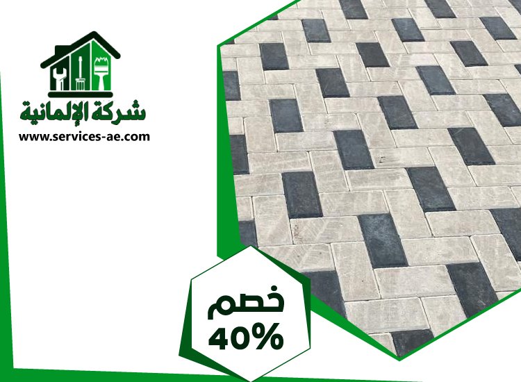 شركة تركيب انترلوك في العين | 0525528903 الشركة الالمانية