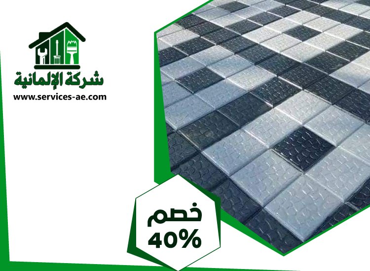 شركة تركيب انترلوك في العين 3 شركة تركيب انترلوك في العين