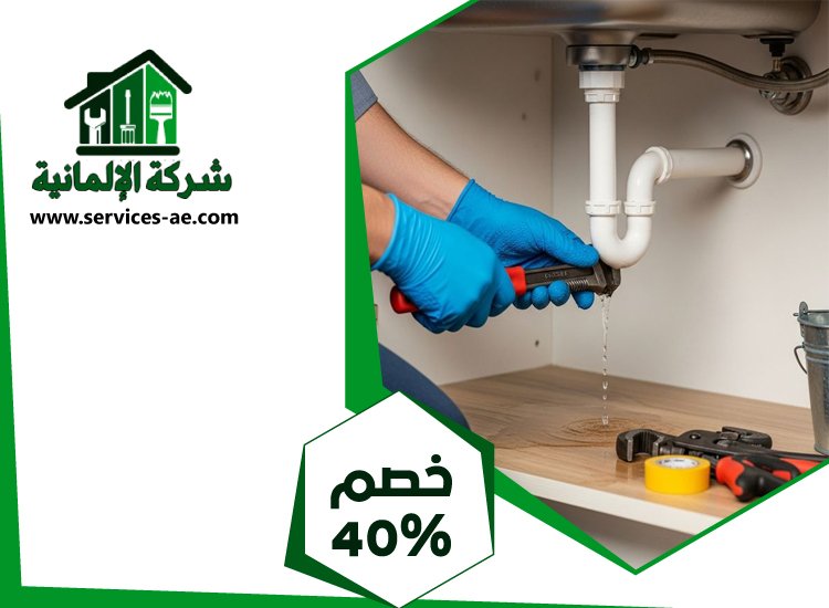 شركة كشف تسريبات المياه في دبي 2 شركة كشف تسريبات المياه