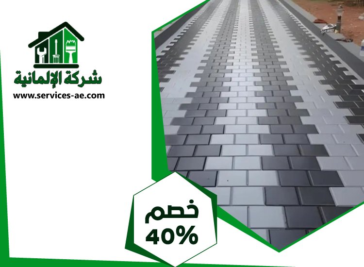 شركة تركيب انترلوك في العين 4 شركة تركيب انترلوك في العين