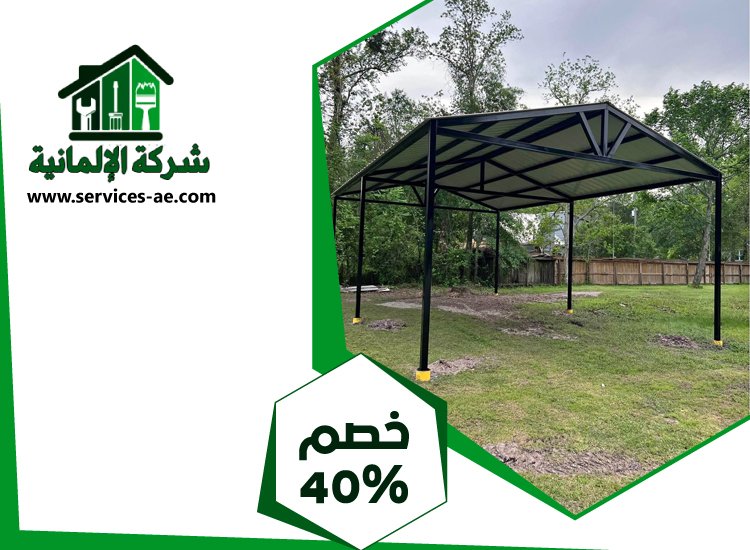 بناء مظلات في الشارقة 2 بناء مظلات