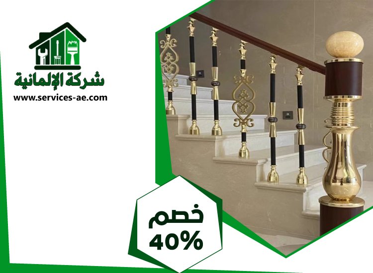 شركات تركيب الدرابزين في عجمان 5 شركات تركيب الدرابزين في عجمان