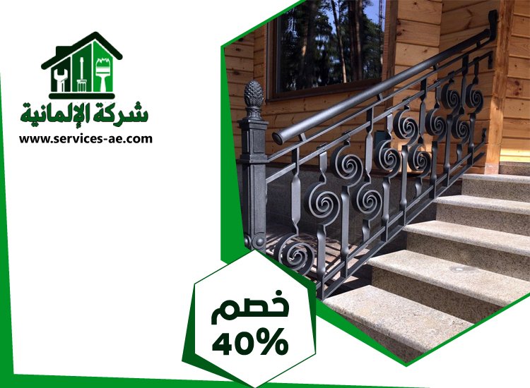 شركات تركيب الدرابزين في الفجيرة 4 شركات تركيب الدرابزين في الفجيرة