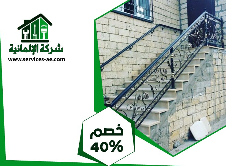 شركات تركيب الدرابزين في الشارقة 5 شركات تركيب الدرابزين في الشارقة