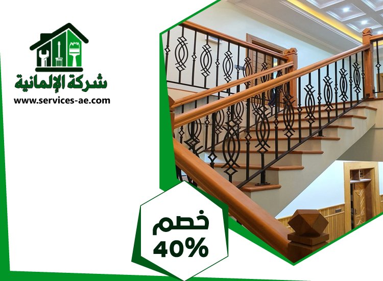 شركات تركيب الدرابزين في الشارقة 3 شركات تركيب الدرابزين في الشارقة