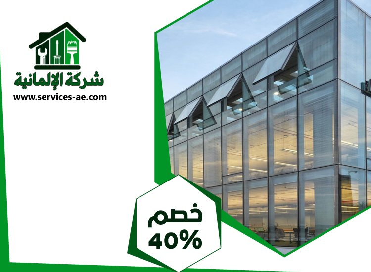 تركيب زجاج فى العين | 0525528903 الشركة الالمانية