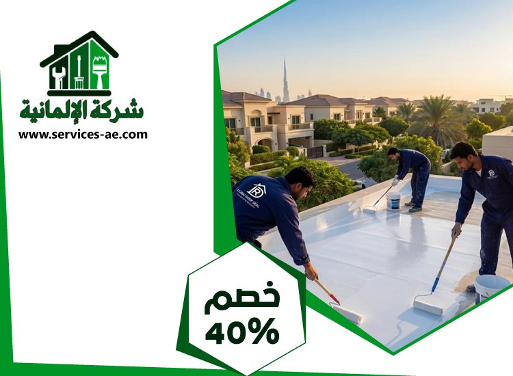 شركة عزل اسطح في عجمان 5 شركة عزل اسطح في عجمان