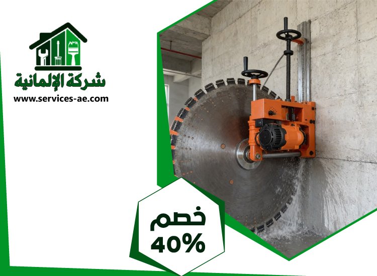 شركة قص الخرسانة