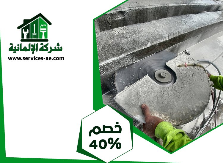 شركة قص الخرسانة في دبي 5 شركة قص الخرسانة في دبي