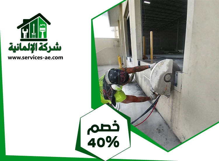 شركة قص الخرسانة في راس الخيمة 5 شركة قص الخرسانة في راس الخيمة