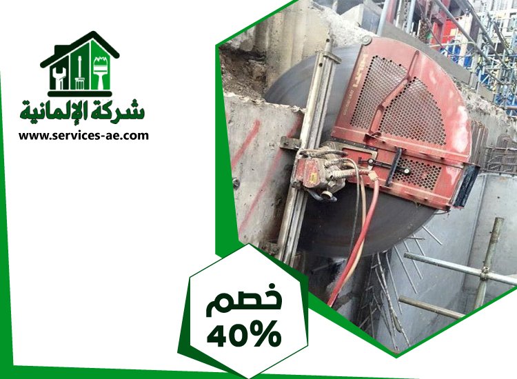 شركة قص الخرسانة في راس الخيمة 3 شركة قص الخرسانة في راس الخيمة