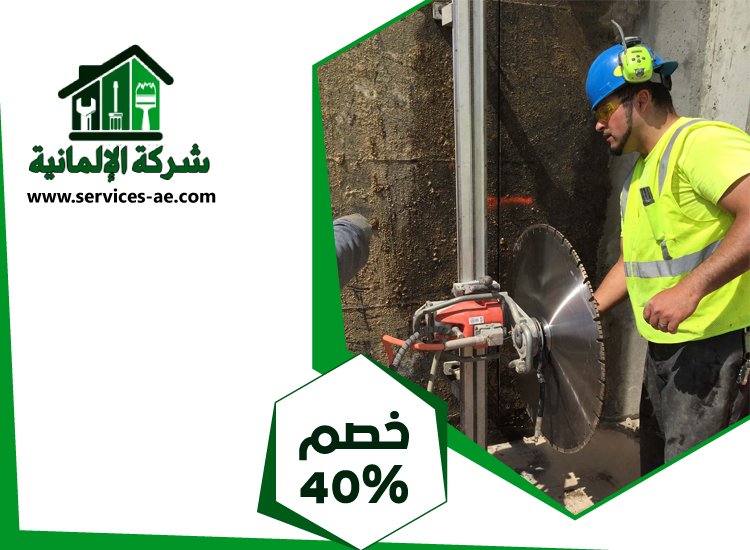شركة قص الخرسانة في دبي 3 شركة قص الخرسانة في دبي