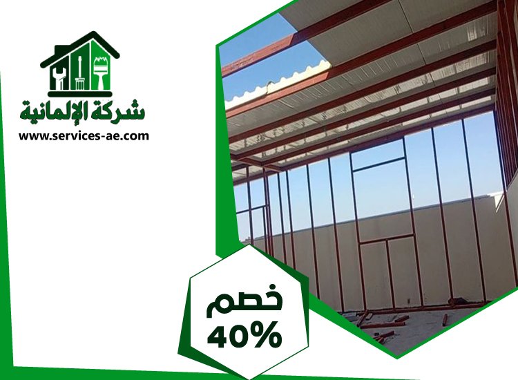 تصنيع وتركيب ساندوتش بانل في عجمان 3 تصنيع وتركيب ساندوتش بانل في عجمان
