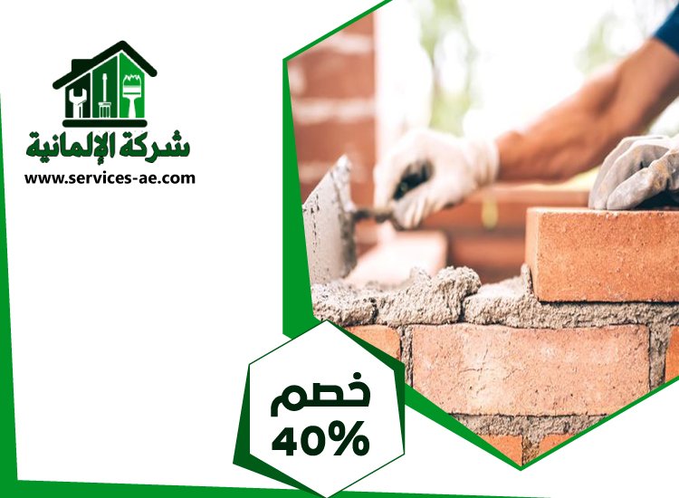 شركة تركيب طابوق فى الشارقة | 0525528903 الشركة الالمانية