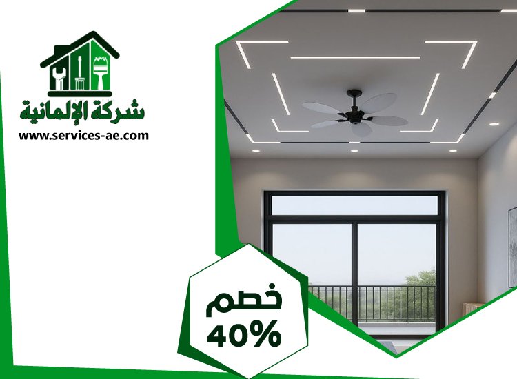 تركيب جبس بورد في الرويس 3 تركيب جبس بورد في الرويس