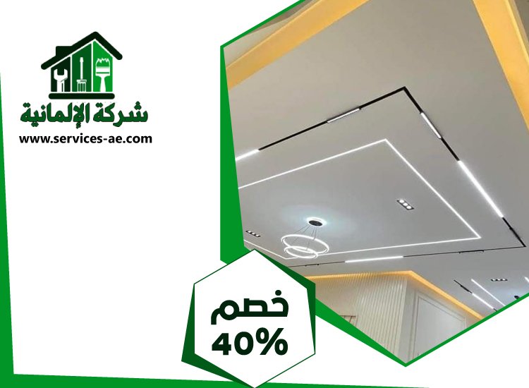 تركيب جبس بورد في الرويس 5 تركيب جبس بورد في الرويس