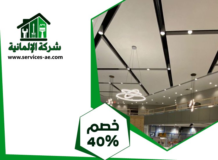 تركيب جبس بورد في بني ياس 2 تركيب جبس بورد في بني ياس