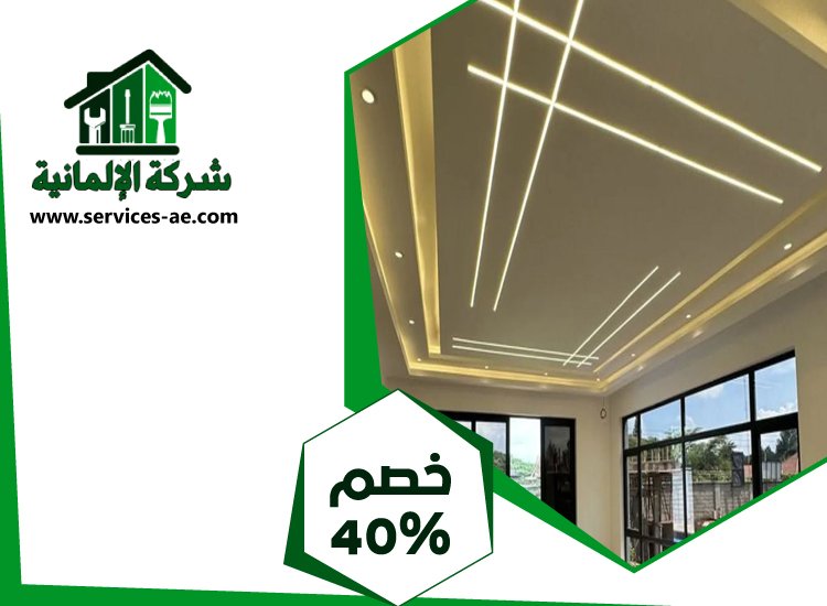 تركيب جبس بورد في الباهية 4 تركيب جبس بورد في الباهية