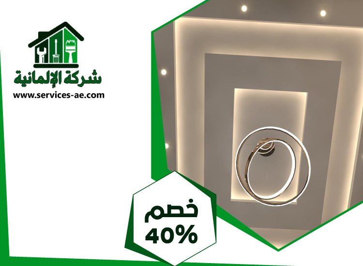 تركيب جبس بورد في الشهامة | 0525528903 الشركة الالمانية