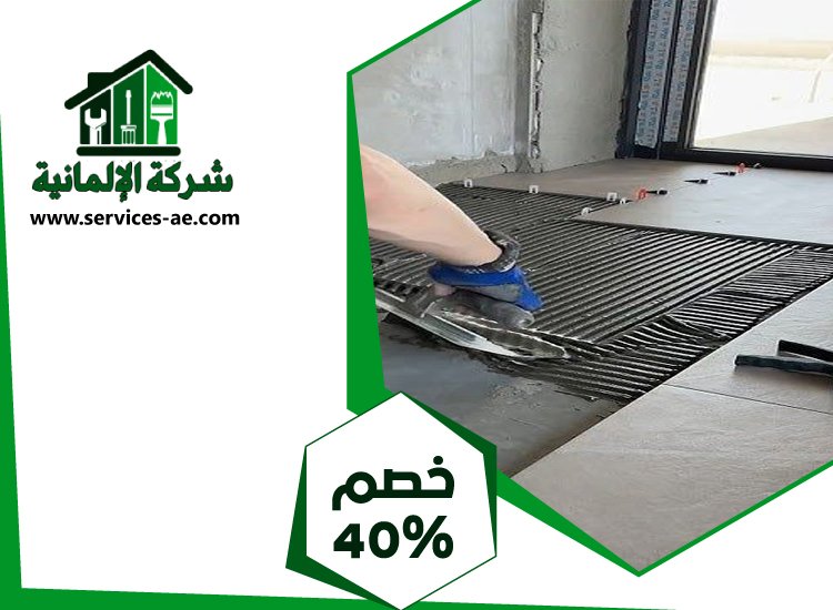 تركيب سيراميك في بني ياس 5 تركيب سيراميك في بني ياس