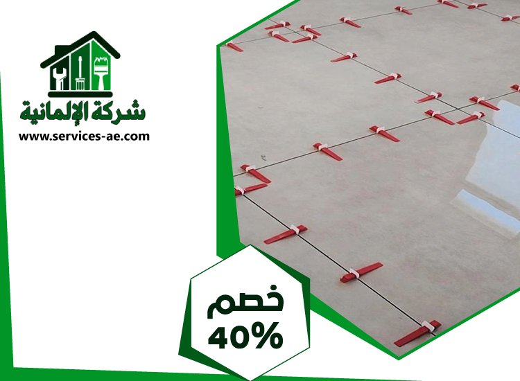 تركيب سيراميك في بني ياس | 0525528903 الشركة الالمانية