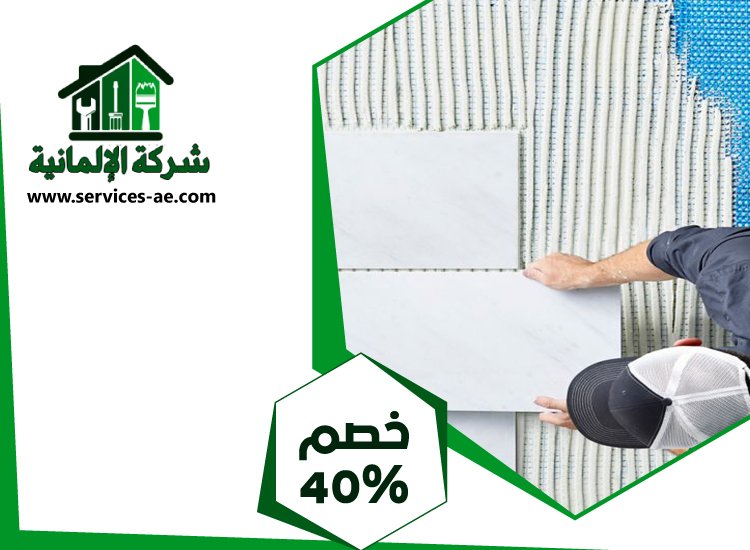 تركيب سيراميك في الفلاح | 0525528903 الشركة الالمانية