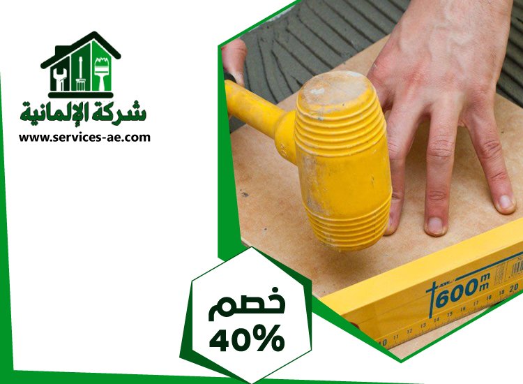 تركيب سيراميك في الفلاح