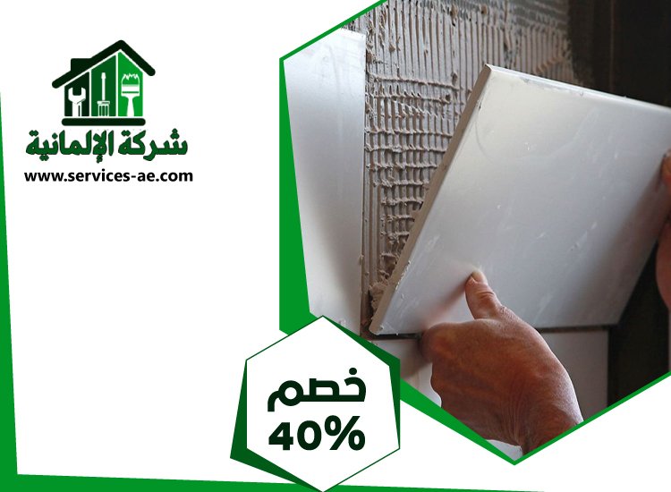 تركيب سيراميك في السمحة | 0525528903 الشركة الالمانية