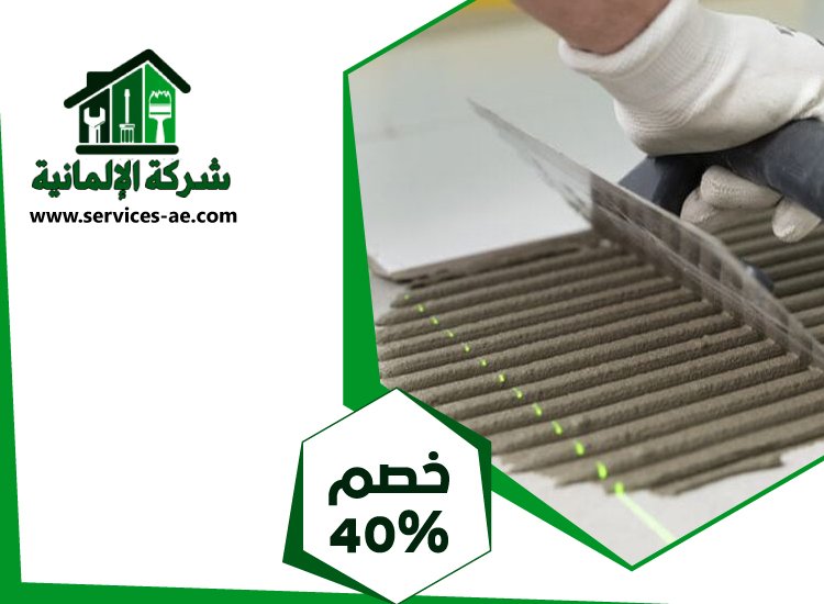 تركيب سيراميك في جزيرة الريم 4 تركيب سيراميك في جزيرة الريم