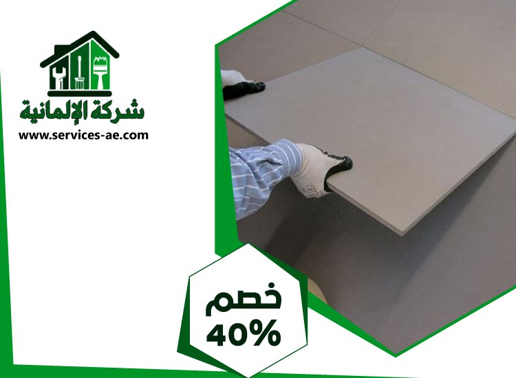 تركيب سيراميك في جزيرة الريم 5 تركيب سيراميك في جزيرة الريم
