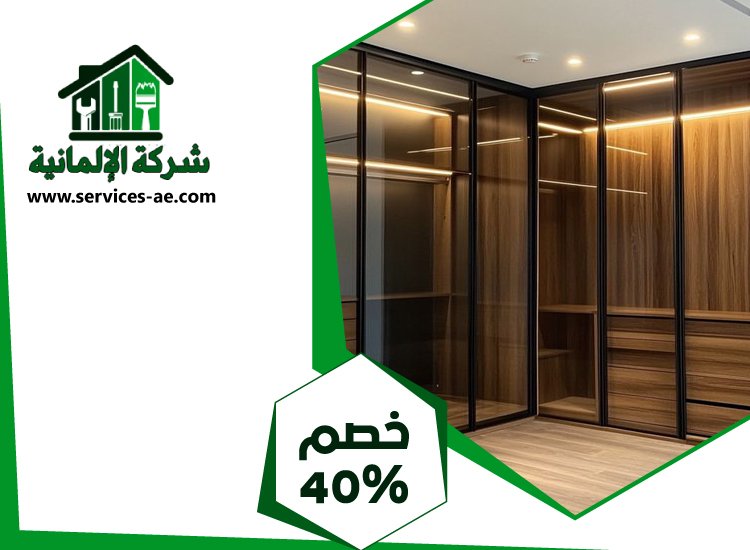 تفصيل كبتات في ام القيوين | 0525528903 الشركة الالمانية