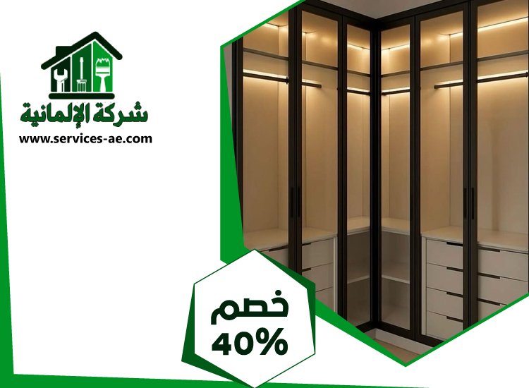 تفصيل كبتات في الفجيرة | 0525528903 الشركة الالمانية
