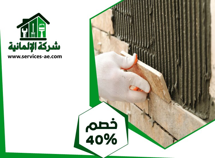 تركيب سيراميك في الشامخة | 0525528903 الشركة الالمانية