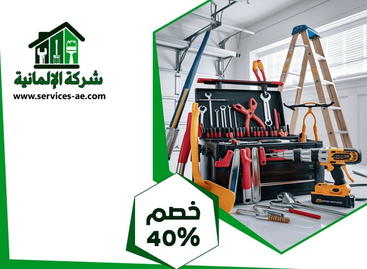 شركة صيانة عامة في ابوظبي 3 شركة صيانة عامة في ابوظبي