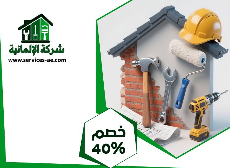 شركة صيانة عامة في الشارقة 5 شركة صيانة عامة في الشارقة