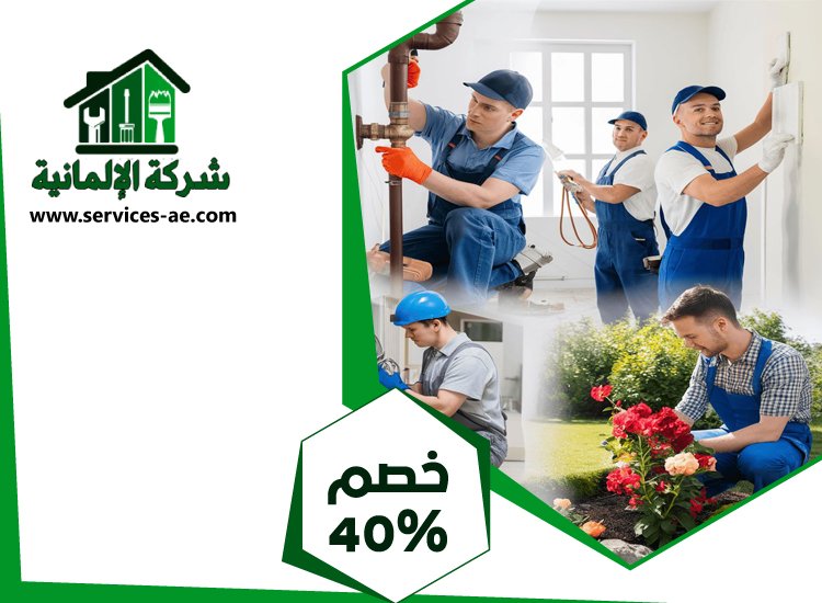 شركة صيانة عامة في ابوظبي 5 شركة صيانة عامة في ابوظبي