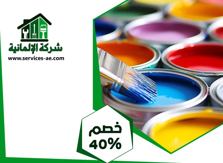 شركة دهانات فى دبى 4 شركة دهانات فى دبى
