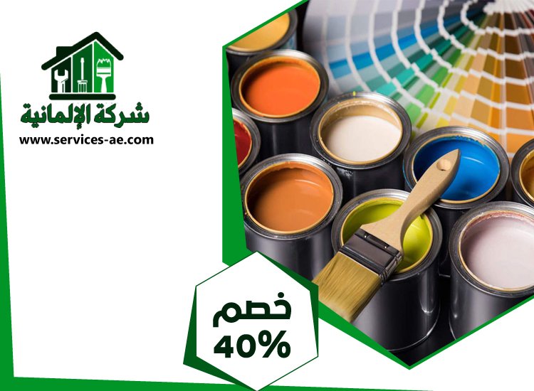 شركة دهانات فى عجمان 3 شركة دهانات فى عجمان