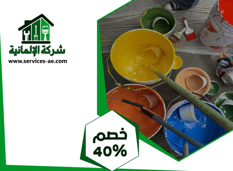 شركة دهانات فى عجمان 4 شركة دهانات فى عجمان