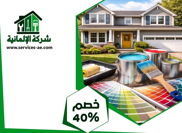 شركة دهانات فى عجمان 2 شركة دهانات