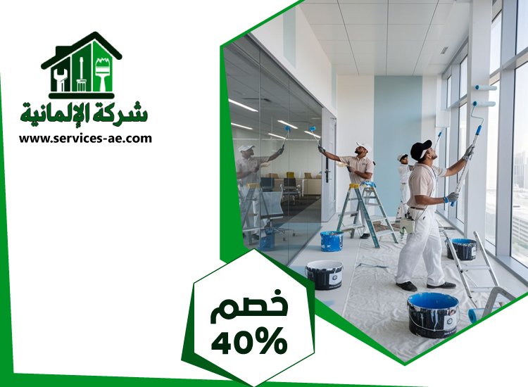 شركة دهانات فى عجمان 5 شركة دهانات فى عجمان